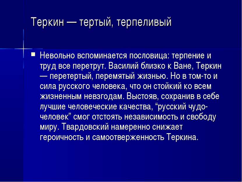 Теркин — тертый, терпеливый Невольно вспоминается пословица: терпение и труд ...