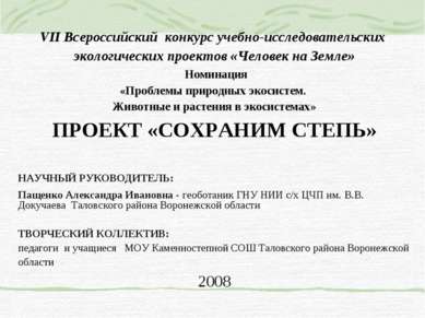 VII Всероссийский конкурс учебно-исследовательских экологических проектов «Че...