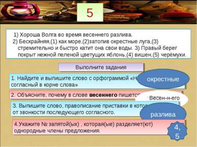5 1) Хороша Волга во время весеннего разлива. 2) Бескрайняя,(1) как море,(2)з...