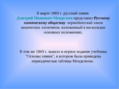 В марте 1869 г. русский химик Дмитрий Иванович Менделеев представил Русскому ...