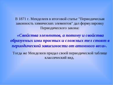 В 1871 г. Менделеев в итоговой статье "Периодическая законность химических эл...