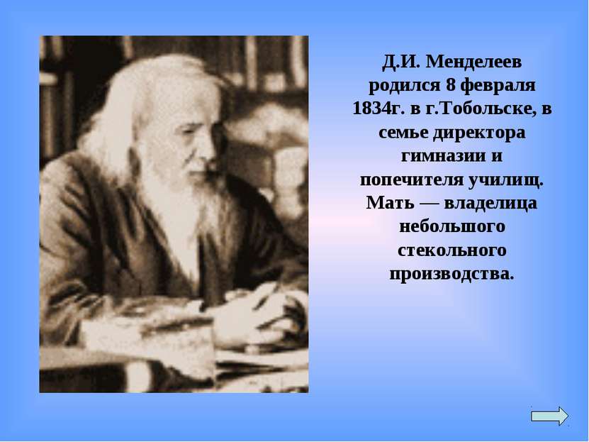 Д.И. Менделеев родился 8 февраля 1834г. в г.Тобольске, в семье директора гимн...