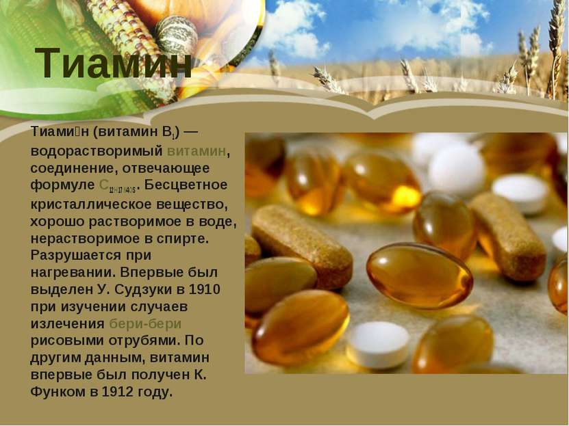 Тиамин Тиами н (витамин B1) — водорастворимый витамин, соединение, отвечающее...
