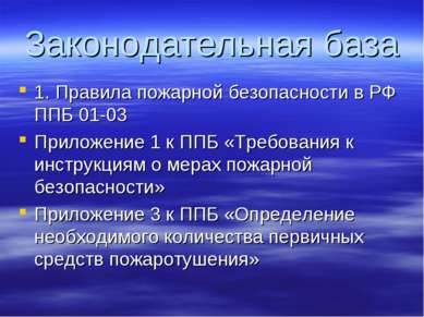 Законодательная база 1. Правила пожарной безопасности в РФ ППБ 01-03 Приложен...