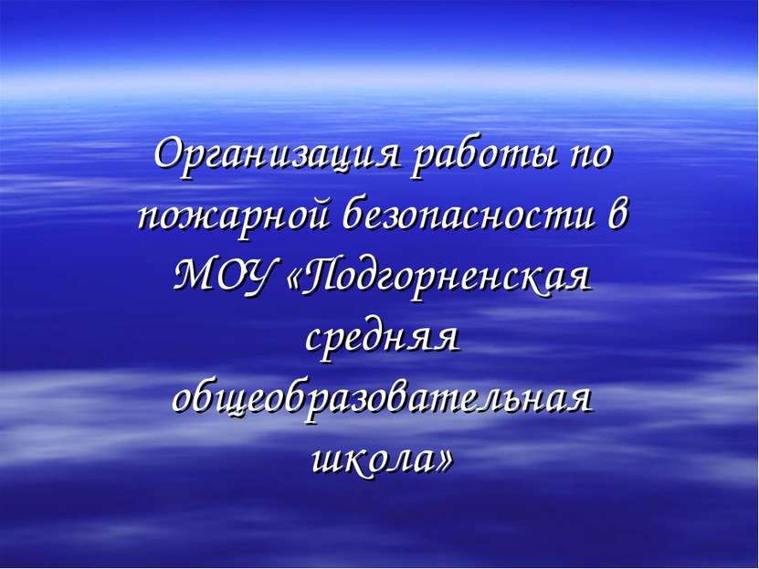 Организация работы по пожарной безопасности в МОУ «Подгорненская средняя обще...