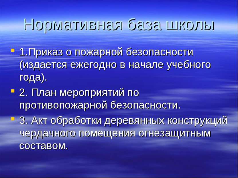 Нормативная база школы 1.Приказ о пожарной безопасности (издается ежегодно в ...