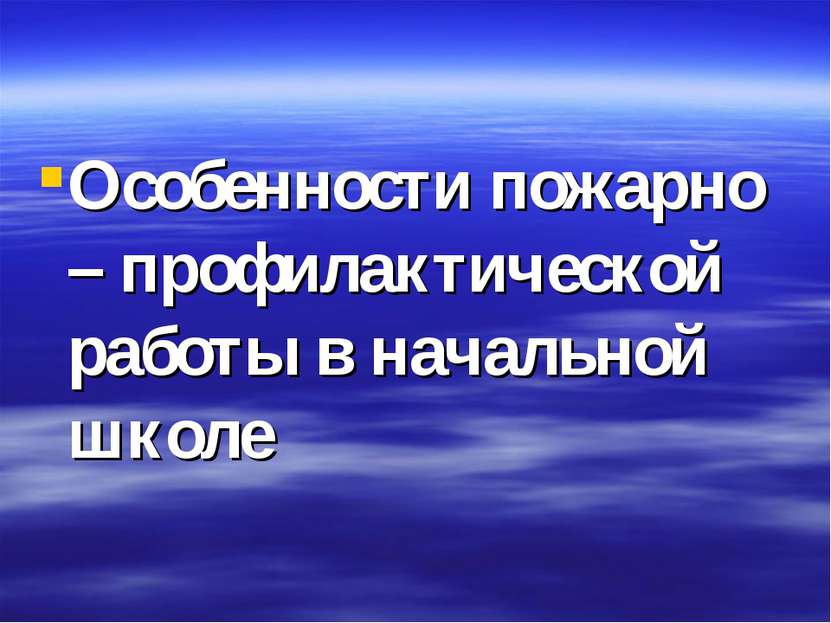 Особенности пожарно – профилактической работы в начальной школе