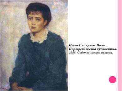 Илья Глазунов. Нина. Портрет жены художника.  1955. Собственность автора.