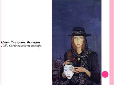 Илья Глазунов. Венеция.  1987. Собственность автора.
