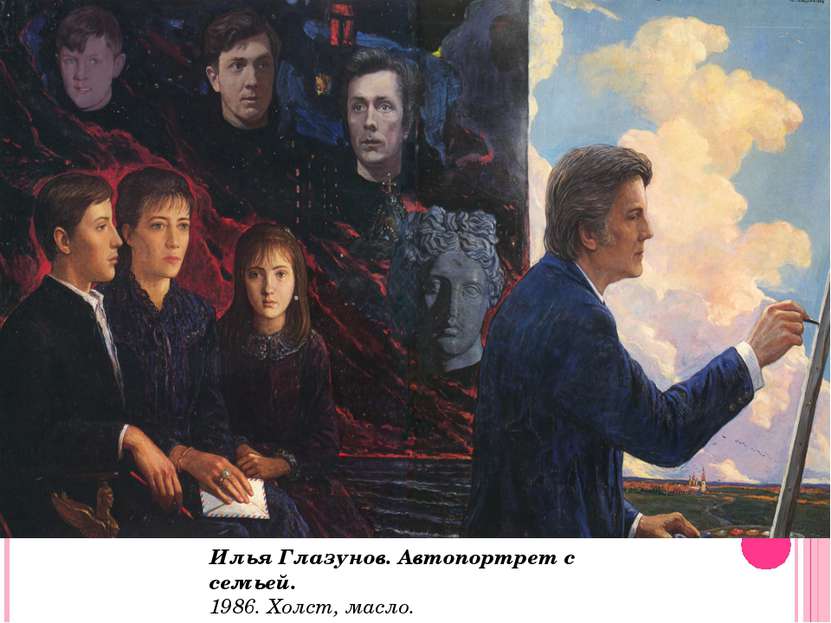 Илья Глазунов. Автопортрет с семьей.  1986. Холст, масло.