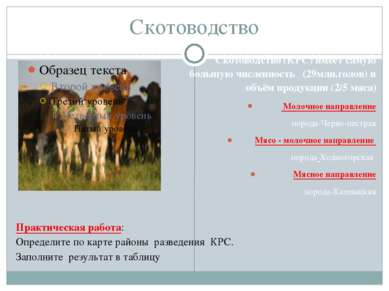 Скотоводство Скотоводство (КРС) имеет самую большую численность (29млн.голов)...