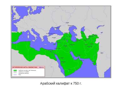 Арабский халифат к 750 г.