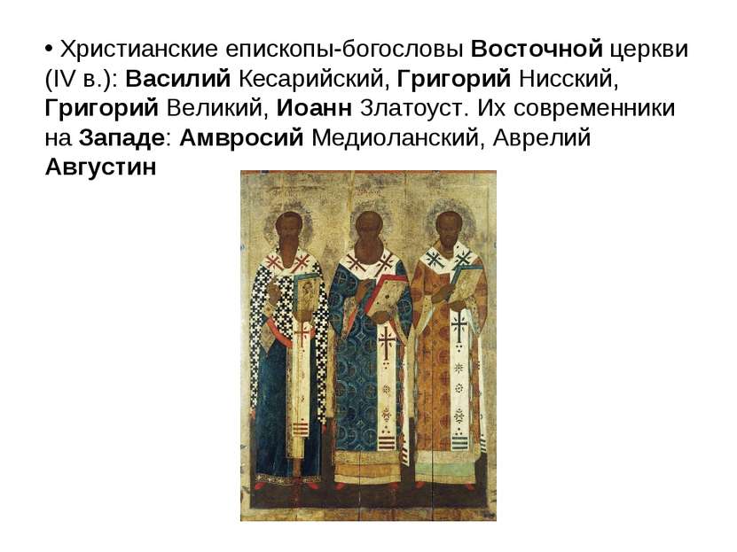Христианские епископы-богословы Восточной церкви (IV в.): Василий Кесарийский...