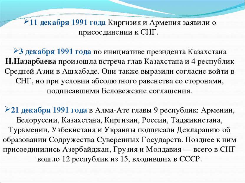 11 декабря 1991 года Киргизия и Армения заявили о присоединении к СНГ. 3 дека...