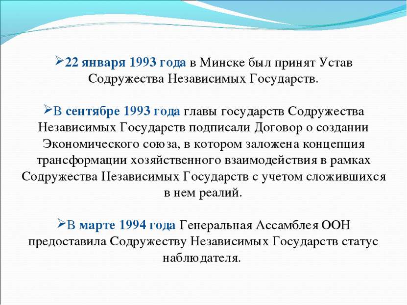 22 января 1993 года в Минске был принят Устав Содружества Независимых Государ...