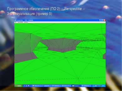 Программное обеспечение (ПО 2) – Perspective – 3-d визуализация (пример 5)