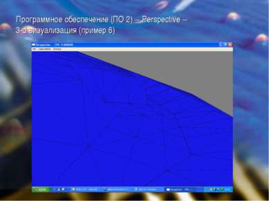 Программное обеспечение (ПО 2) – Perspective – 3-d визуализация (пример 6)