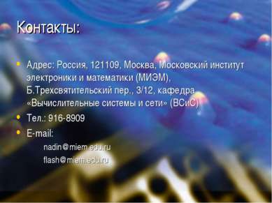 Контакты: Адрес: Россия, 121109, Москва, Московский институт электроники и ма...