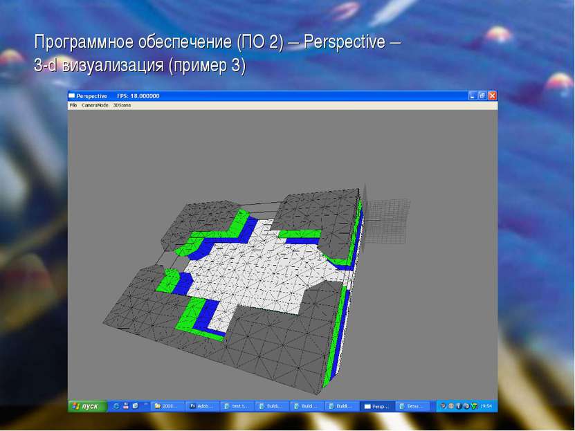 Программное обеспечение (ПО 2) – Perspective – 3-d визуализация (пример 3)