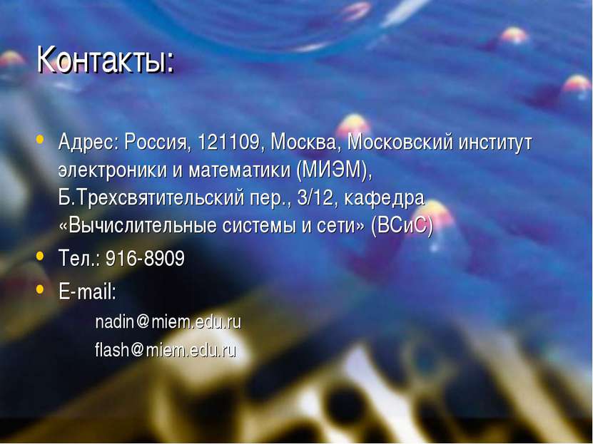 Контакты: Адрес: Россия, 121109, Москва, Московский институт электроники и ма...