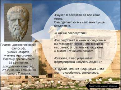 Платон -древнегреческий философ, ученик Сократа, учитель Аристотеля. Платону ...