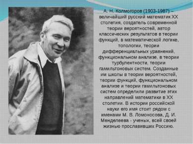 А. Н. Колмогоров (1903-1987) – величайший русский математик ХХ столетия, созд...