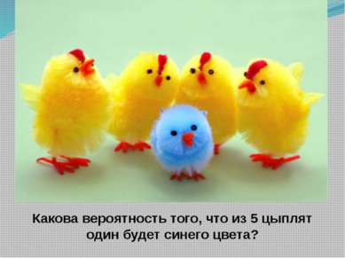 Какова вероятность того, что из 5 цыплят один будет синего цвета?
