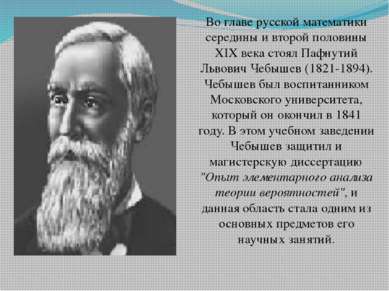 Во главе русской математики середины и второй половины XIX века стоял Пафнути...