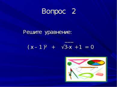 Вопрос 2 Решите уравнение: ___ ( х – 1 )² + √3-х + 1 = 0