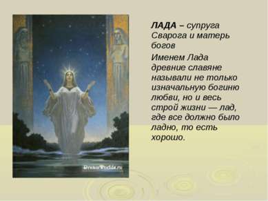 ЛАДА – супруга Сварога и матерь богов Именем Лада древние славяне называли не...