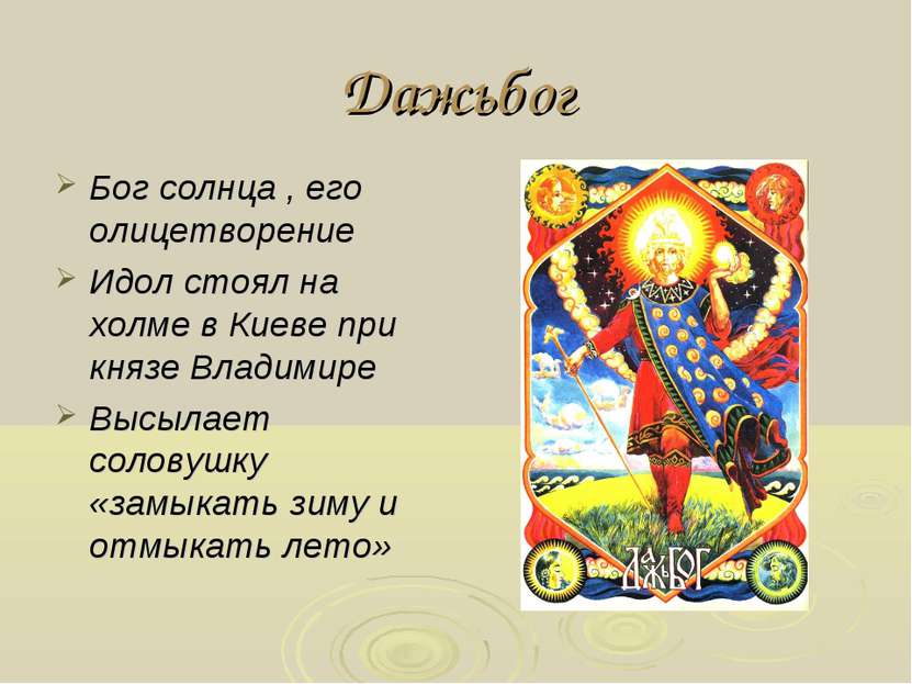 Дажьбог Бог солнца , его олицетворение Идол стоял на холме в Киеве при князе ...