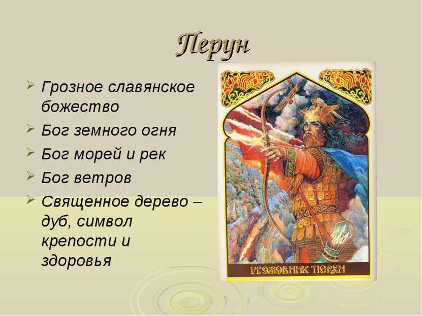 Перун Грозное славянское божество Бог земного огня Бог морей и рек Бог ветров...