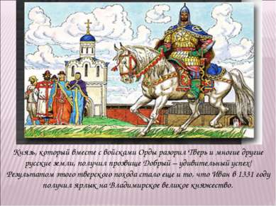 Князь, который вместе с войсками Орды разорил Тверь и многие другие русские з...
