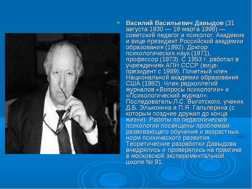 Василий Васильевич Давыдов (31 августа 1930 — 19 марта 1998) — советский педа...