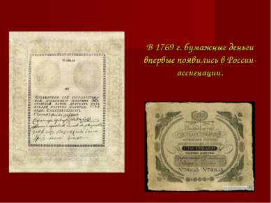 В 1769 г. бумажные деньги впервые появились в России-ассигнации.