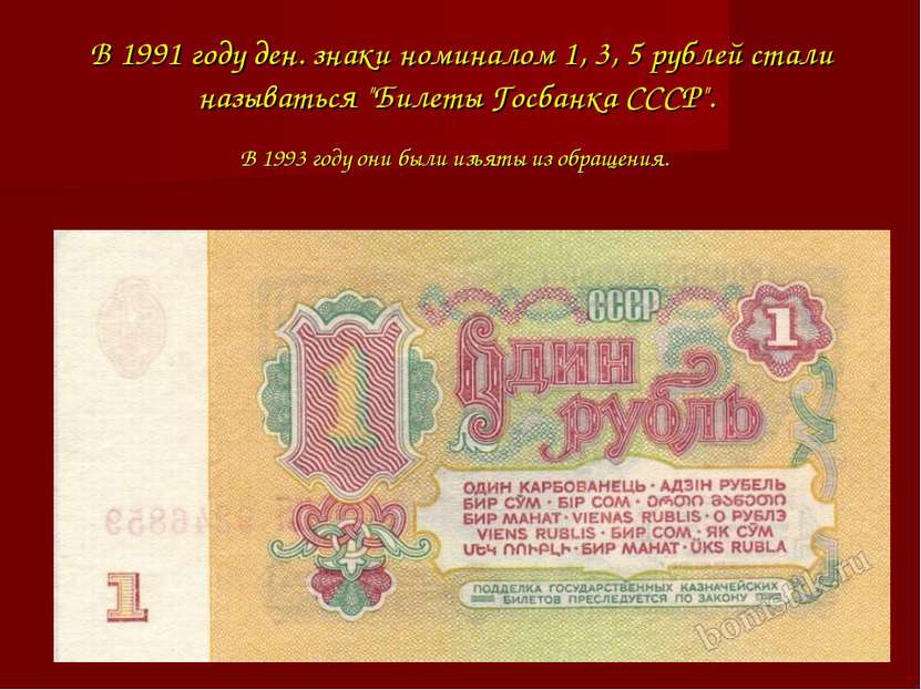 В 1991 году ден. знаки номиналом 1, 3, 5 рублей стали называться "Билеты Госб...