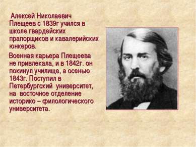 Алексей Николаевич Плещеев с 1839г учился в школе гвардейских прапорщиков и к...
