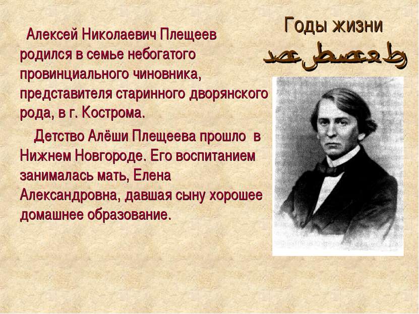 Годы жизни (1825-1893) Алексей Николаевич Плещеев родился в семье небогатого ...