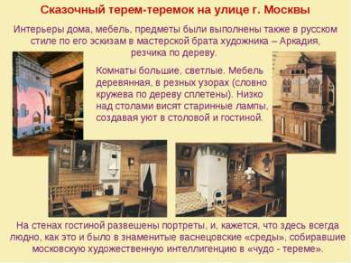 Сказочный терем-теремок на улице г. Москвы Интерьеры дома, мебель, предметы б...