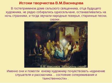 Истоки творчества В.М.Васнецова Именно они и помогли юному художнику почувств...