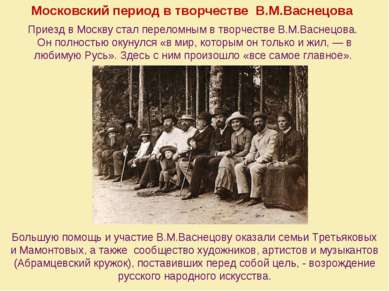 Московский период в творчестве В.М.Васнецова Приезд в Москву стал переломным ...