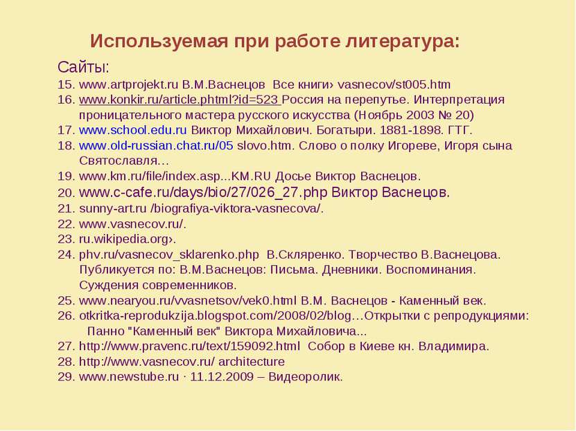 Используемая при работе литература: Сайты: 15. www.artprojekt.ru В.М.Васнецов...