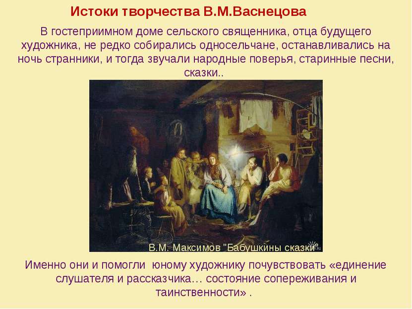 Истоки творчества В.М.Васнецова Именно они и помогли юному художнику почувств...