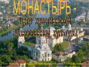 Монастырь - цетр христианской православной культуры