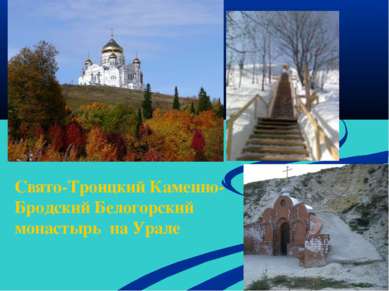 Свято-Троицкий Каменно-Бродский Белогорский монастырь на Урале