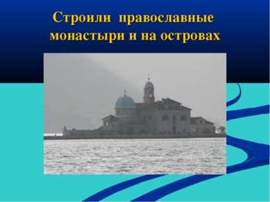 Строили православные монастыри и на островах