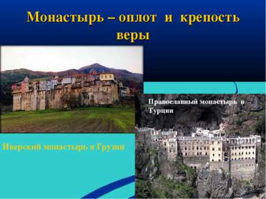 Монастырь – оплот и крепость веры Иверский монастырь в Грузии Православный мо...