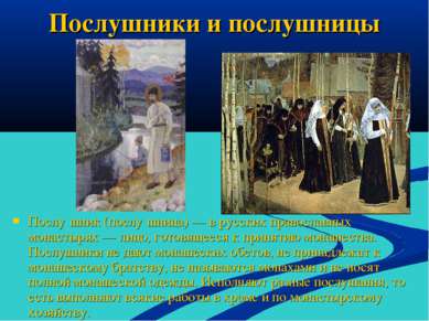 Послушники и послушницы Послу шник (послу шница) — в русских православных мон...