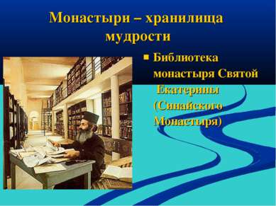 Монастыри – хранилища мудрости Библиотека монастыря Святой Екатерины (Синайск...