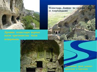 Древние монастыри первых веков христианства были пещерными Монастырь Давида н...